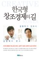 한국형 창조경제의 길 : creative Korea : 김영욱이 묻고 김광두가 답하다