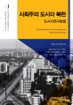 사회주의 도시와 북한 :도시사연구방법 =An introduction to the research of North Korean cities