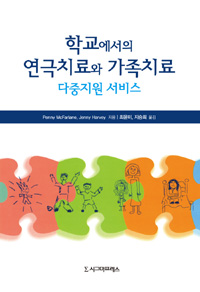 학교에서의 연극치료와 가족치료 : 다중지원 서비스