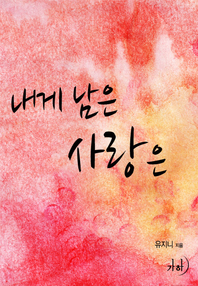 내게 남은 사랑은 표지이미지