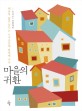마을의 귀환  : 대안적 삶을 꿈꾸는 도시공동체 현장에 가다 표지 이미지