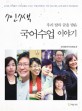 (우리 말과 글을 담은) 7인7색 국어수업 이야기 