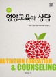 영양교육과 상담 =Nutrition education & counselling 