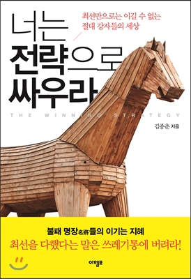 너는 전략으로 싸우라 - [전자책] = (The) winning strategy : 최선만으로는 이길 수 없는 절대 강자들의 세상
