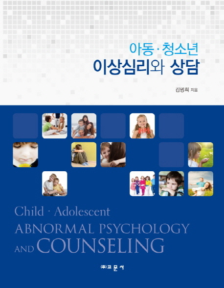 (아동·청소년) 이상심리와 상담 = Child·adolescent abnormal psychology and counseling