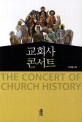 교회사 콘서트 =(The) concert of church history 