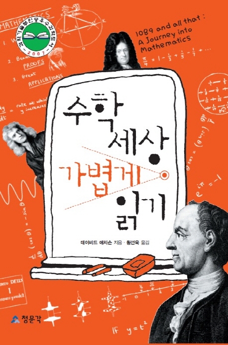 수학 세상 가볍게 읽기