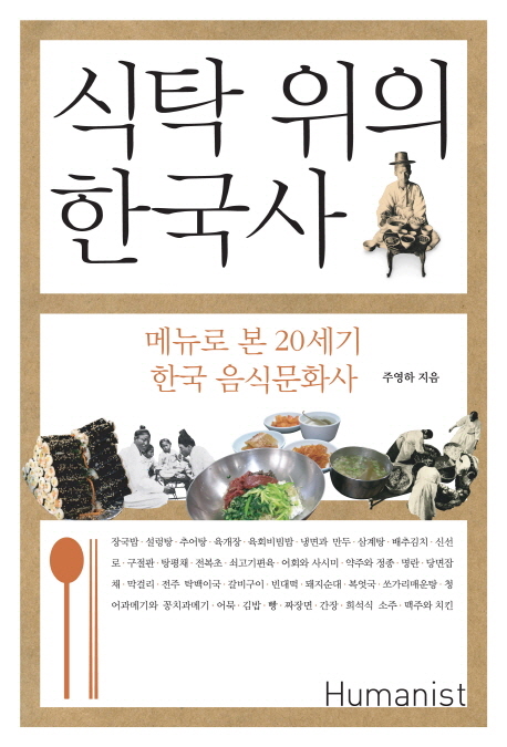 식탁 위의 한국사 : 메뉴로 본 20세기 한국 음식문화사