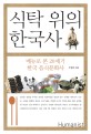 식탁 위의 한국사 :메뉴로 본 20세기 한국 음식문화사 