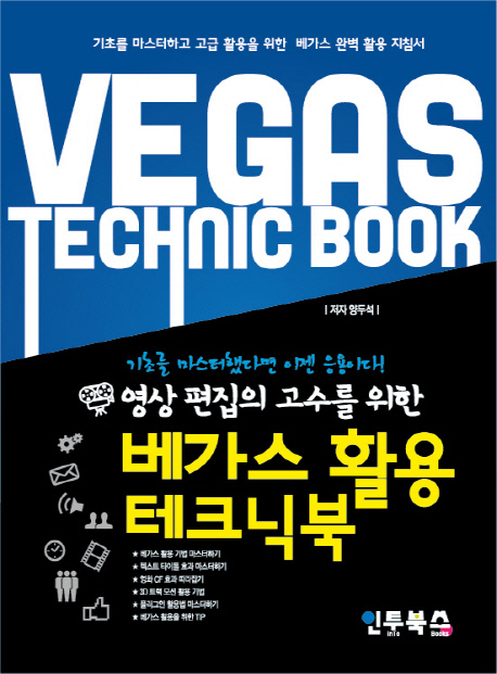 (영상 편집의 고수를 위한)베가스 활용 테크닉북= Vegas technic book