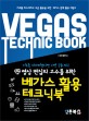 (영상 편집의 고수를 위한) 베가스 활용 테크닉북 =Vegas technic book 