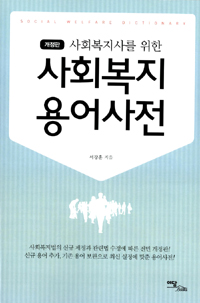 (사회복지사를 위한)사회복지 용어사전 = Social Welfare Dictionary