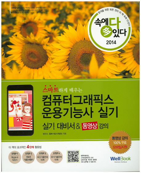 (스마트하게 배우는) 컴퓨터그래픽스운용기능사 실기 : 실기 대비서& 동영상 강의