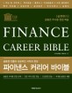 파이낸스 커리어 바이블 =실전편.Finance career bible 