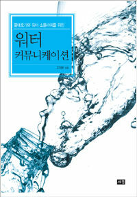 (물애호가와 워터 소믈리에를 위한) 워터 커뮤니케이션 표지 이미지