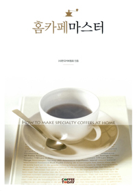 홈카페마스터 = Home cafe master