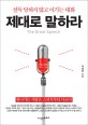 제대로 말하라 =설득 당하지 않고 이기는 대화 /(The) great speech 