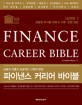 파이낸스 커리어 바이블 =실전편.Finance career bible 