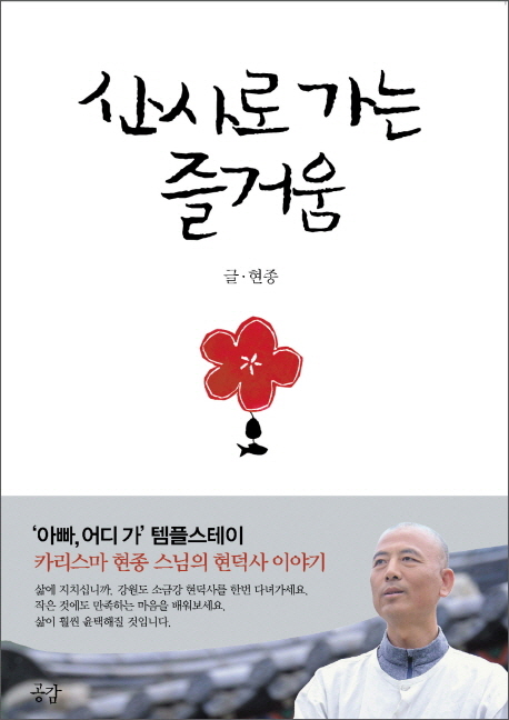 산사로 가는 즐거움 / 현종