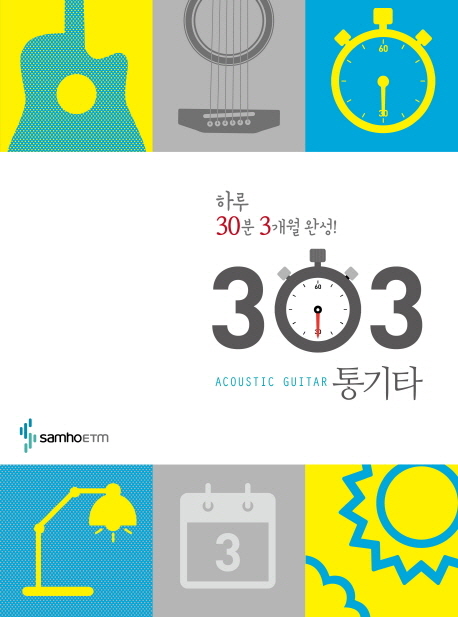 303 통기타  = Acoustic guitar : 하루 30분 3개월 완성!