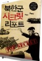 북한<span>군</span> 시크릿 리포트