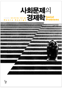 사회문제의 경제학= Social problems