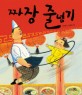 짜장 줄넘기 표지 이미지