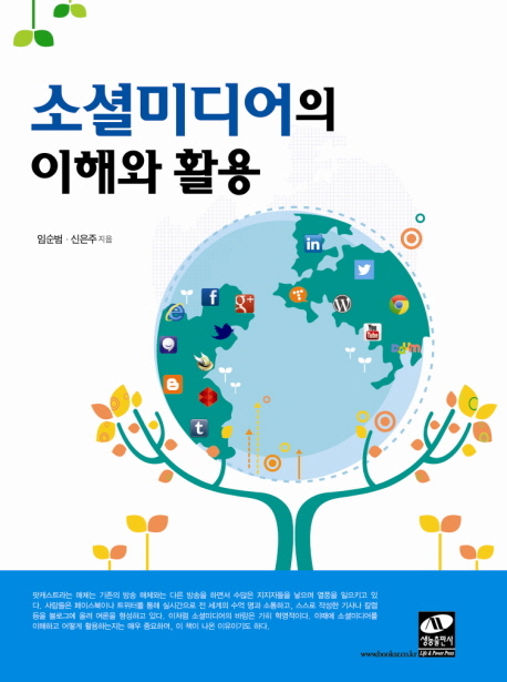 소셜미디어의 이해와 활용 / 임순범 ; 신은주 [공]지음