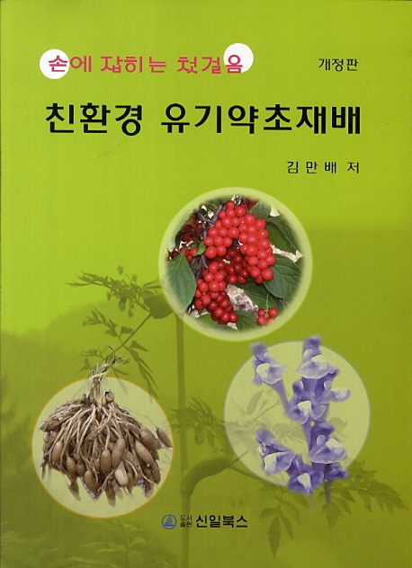 (손에 잡히는 첫걸음) 친환경 유기약초재배