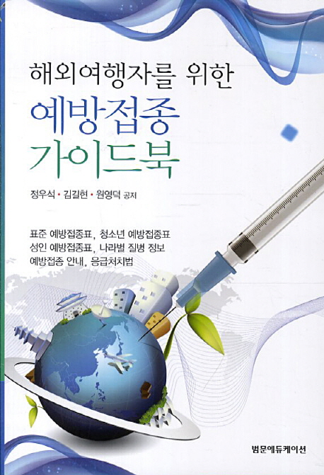 해외여행자를 위한 예방접종 가이드북