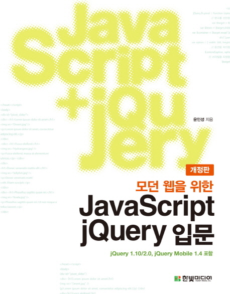 (모던 웹을 위한)JavaScript + jQuery 입문