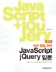 (모던 웹을 위한) JavaScript jQuery 입문 :jQuery 1.102.0, jQuery mobile 1.4 포함 