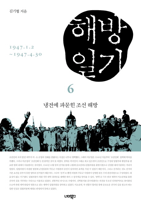 해방일기 : 냉전에 파묻힌 조선해방 : 1947.1.2~4.3. 6