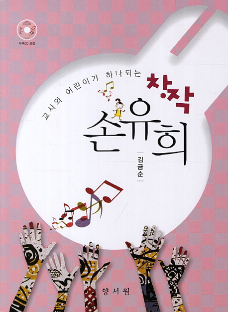 (교사와 어린이가 하나되는)창작 손유희