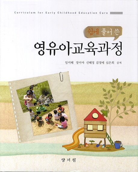 (쉽게 풀어 쓴)영유아교육과정