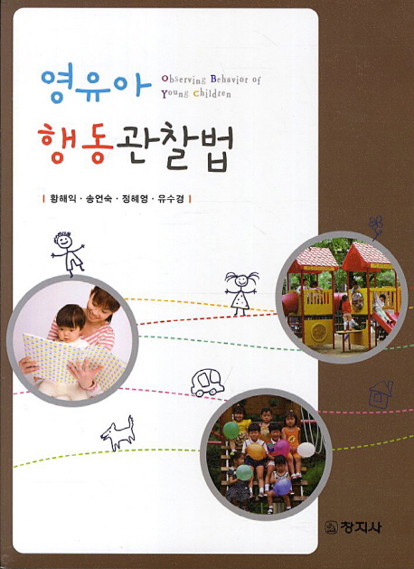 영유아행동관찰법