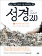 성경 2.0 = (The) Bible : 성경 통독을 위한 최고의 자습서. 3, 여호수와, 사사기, 룻기 표지 이미지
