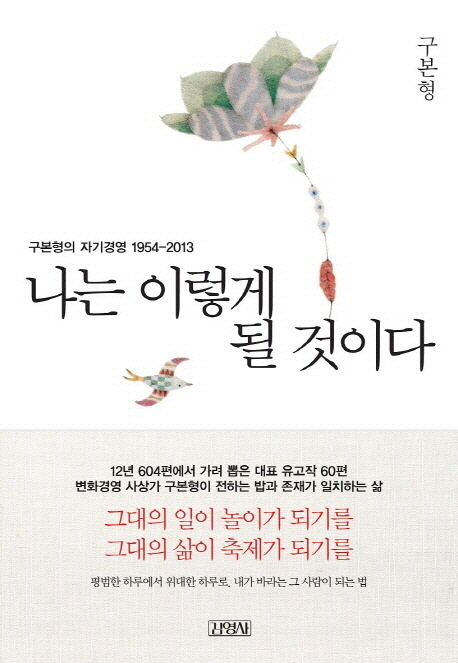 나는 이렇게 될 것이다 : 구본형의 자기경영 1954-2013