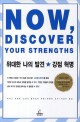 위대한 나의 발견 ★ 강점 혁명 표지 이미지