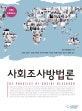 사회조사방법론