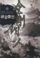 금강동인 :이훈영 신무협 장편소설 1,3-7 