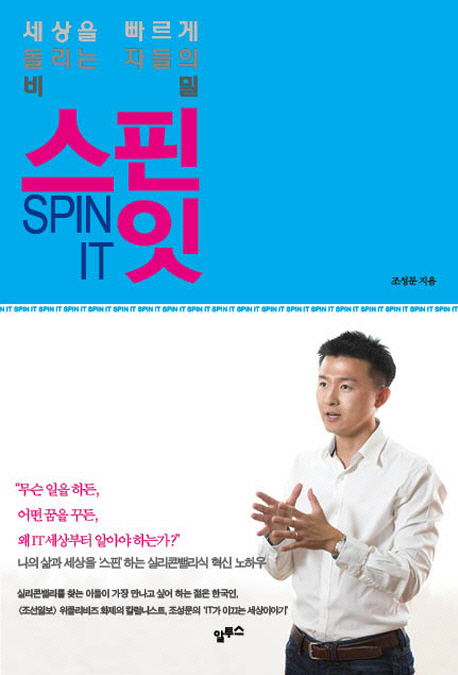 스핀 잇 : 세상을 빠르게 돌리는 자들의 비밀