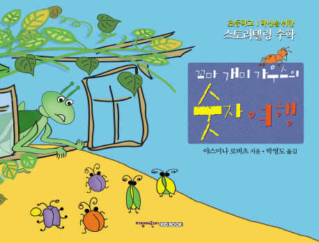 (꼬마 개미)가우스의 숫자 여행 : 초등학교 1학년을 위한 스토리텔링 수학