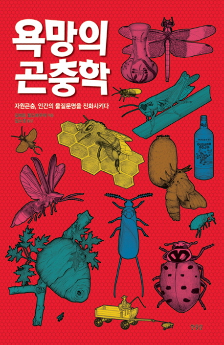 욕망의 곤충학 : 자원곤충, 인간의 물질문명을 진화시키다