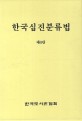 한국십진분류법. 제1권, 본표