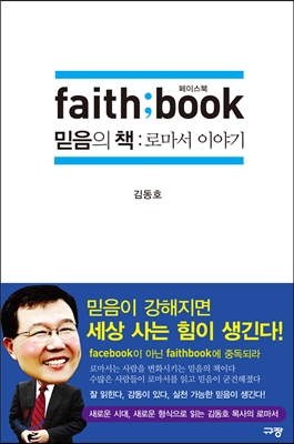 페이스북,믿음의책=Faithbook:로마서이야기