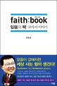 페이스북 믿음의 책  = Faith book : 로마서 이야기