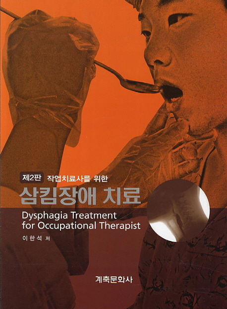 (작업치료사를 위한)삼킴장애 치료 = Dysphagia Treatment for Occupational Therapist