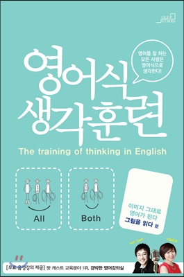 영어식 생각훈련 = (The)training of thinking in English : 이미지 그대로 영어가 된다 그림을 읽다 편