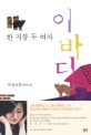 이바디 : 한 지붕 두 여자 : 박삼교희 장편소설